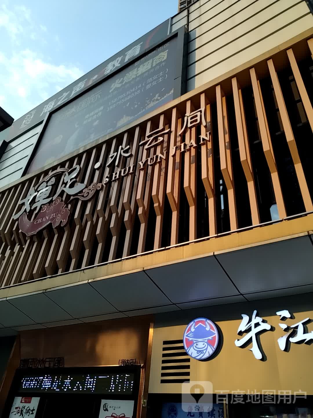 婵足水云涧(润达店)