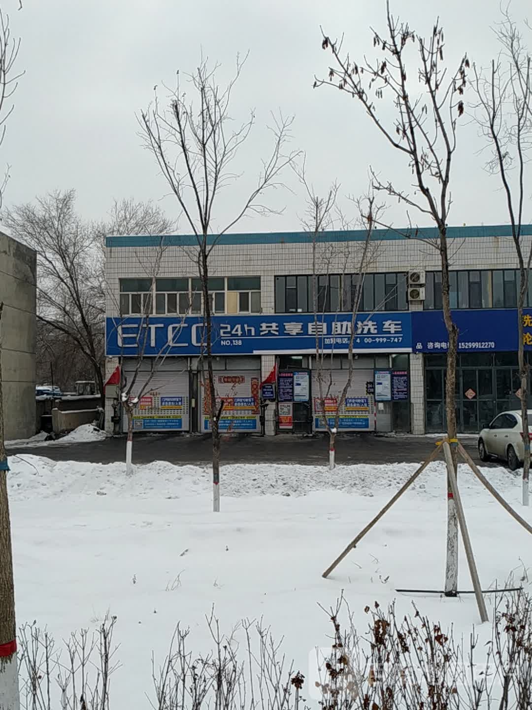 ETCC24h共享自助洗车(石河子店)