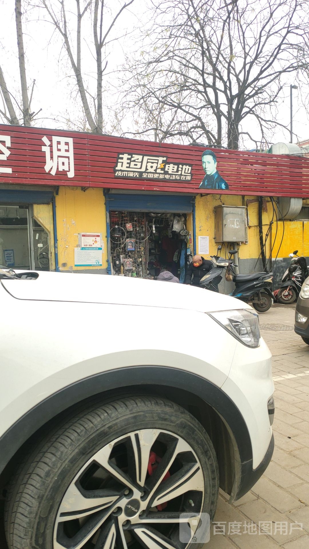 超威电池(宁平街店)