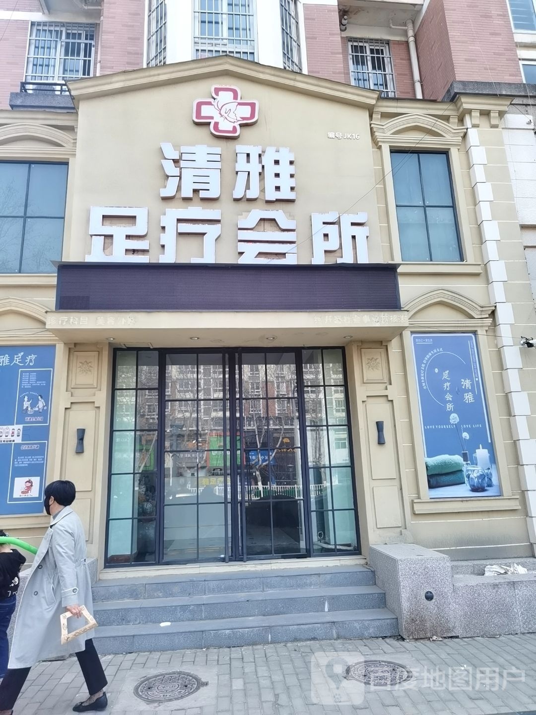 匐清技雅缶足疗会所
