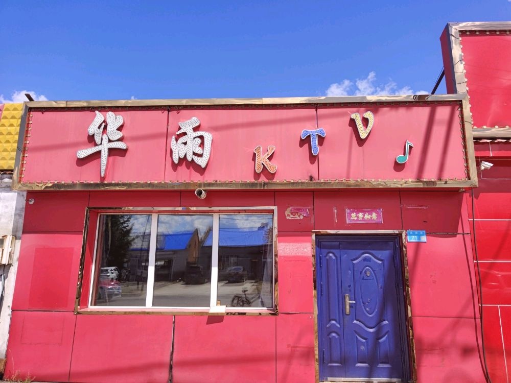 华雨KTV