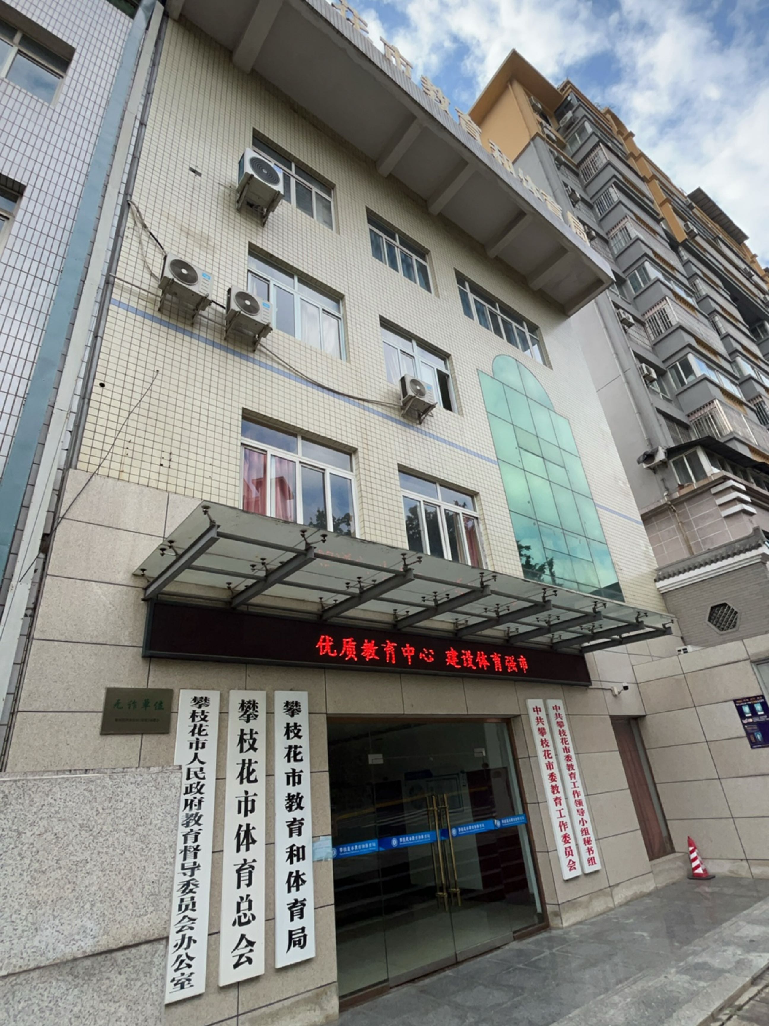 攀枝花市体育总会
