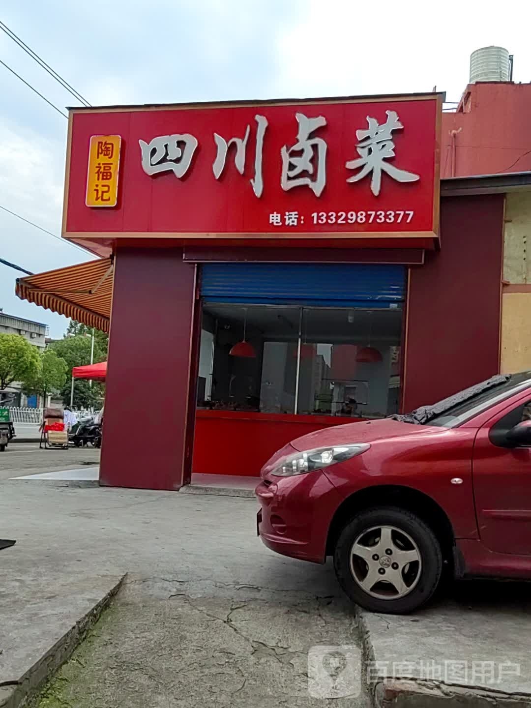 陶福记四川卤(七桥创业小区店)