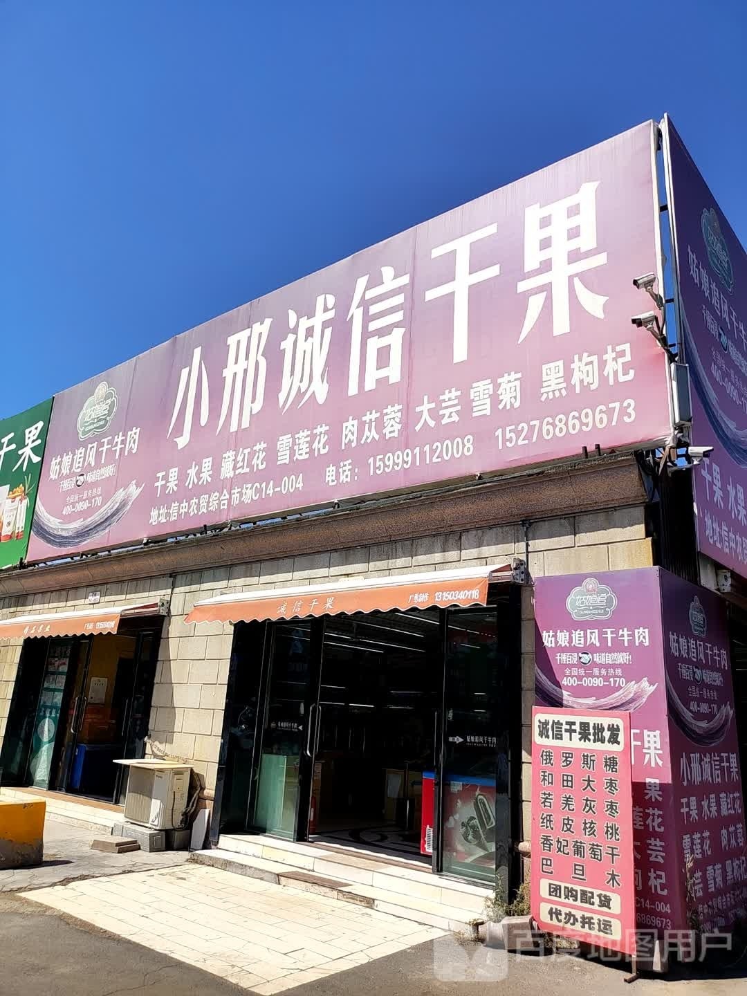 小邢诚信干果