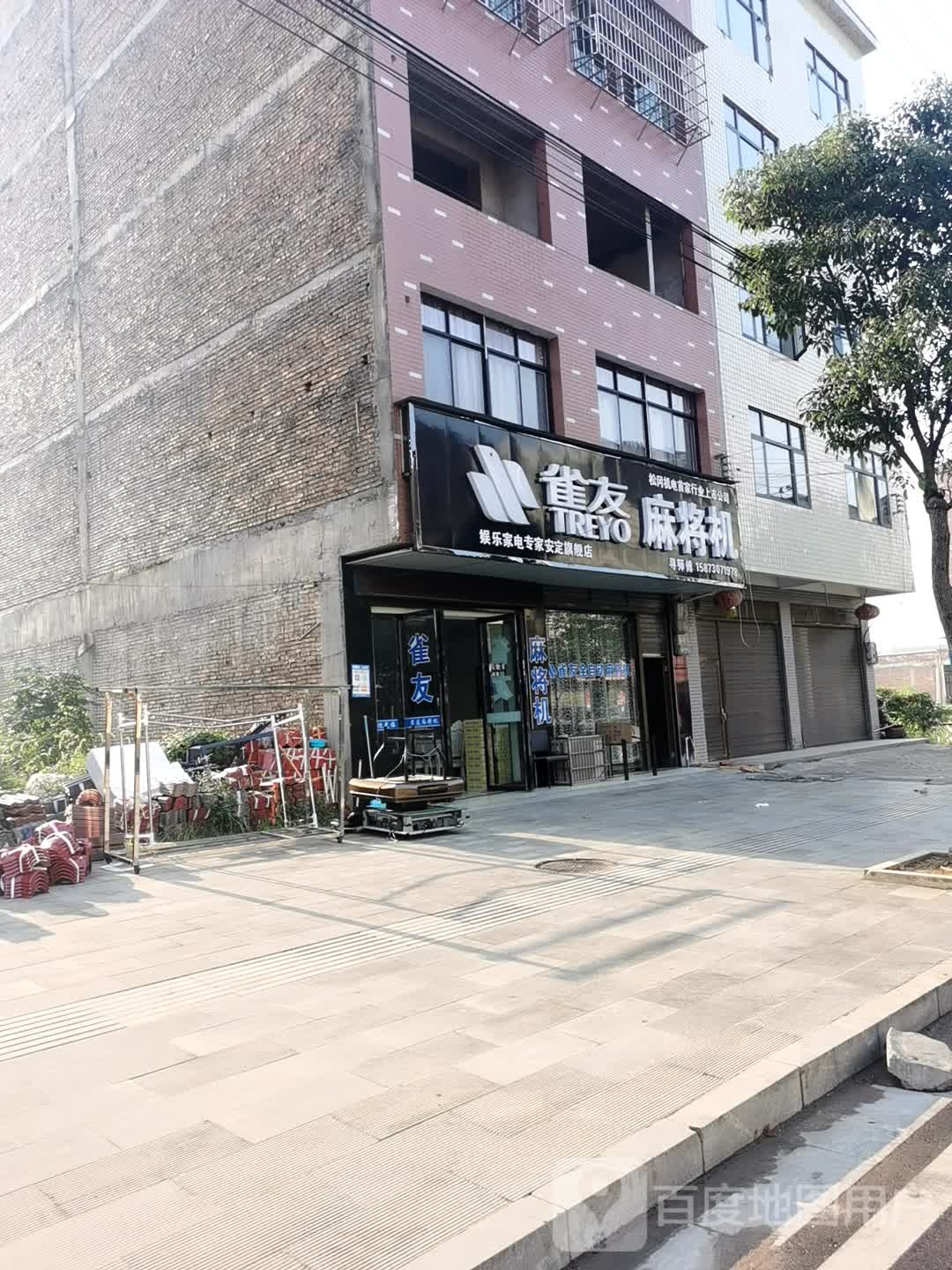 雀友麻将机(安定专卖店)