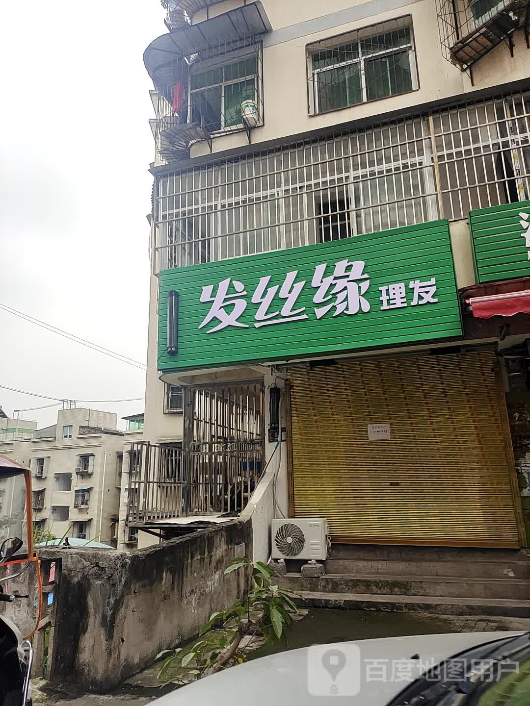 发丝缘理发店