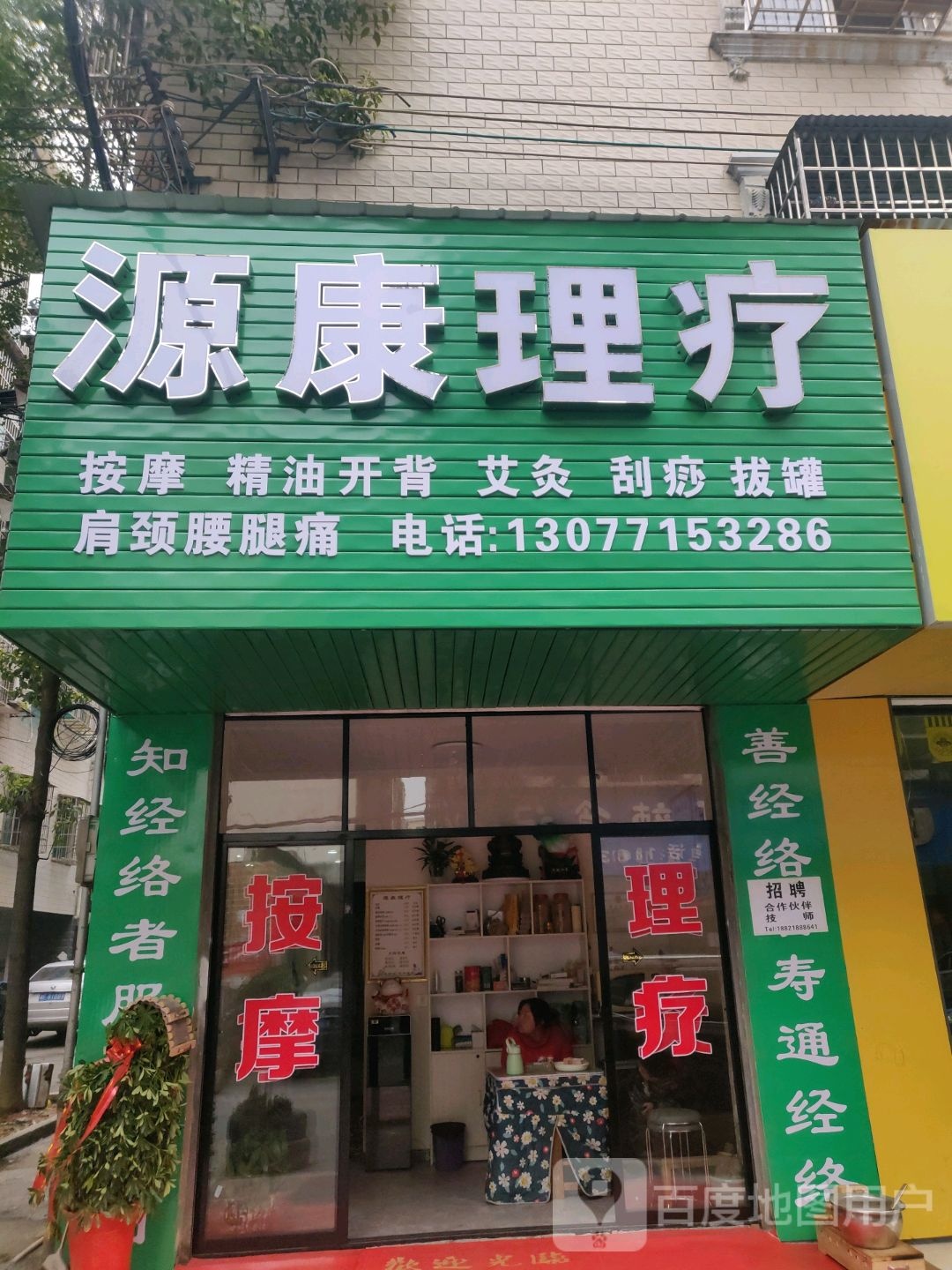 源康理疗