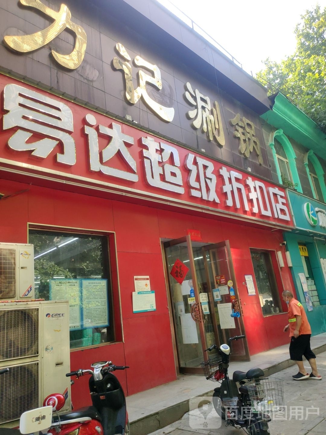 易达超级折扣店