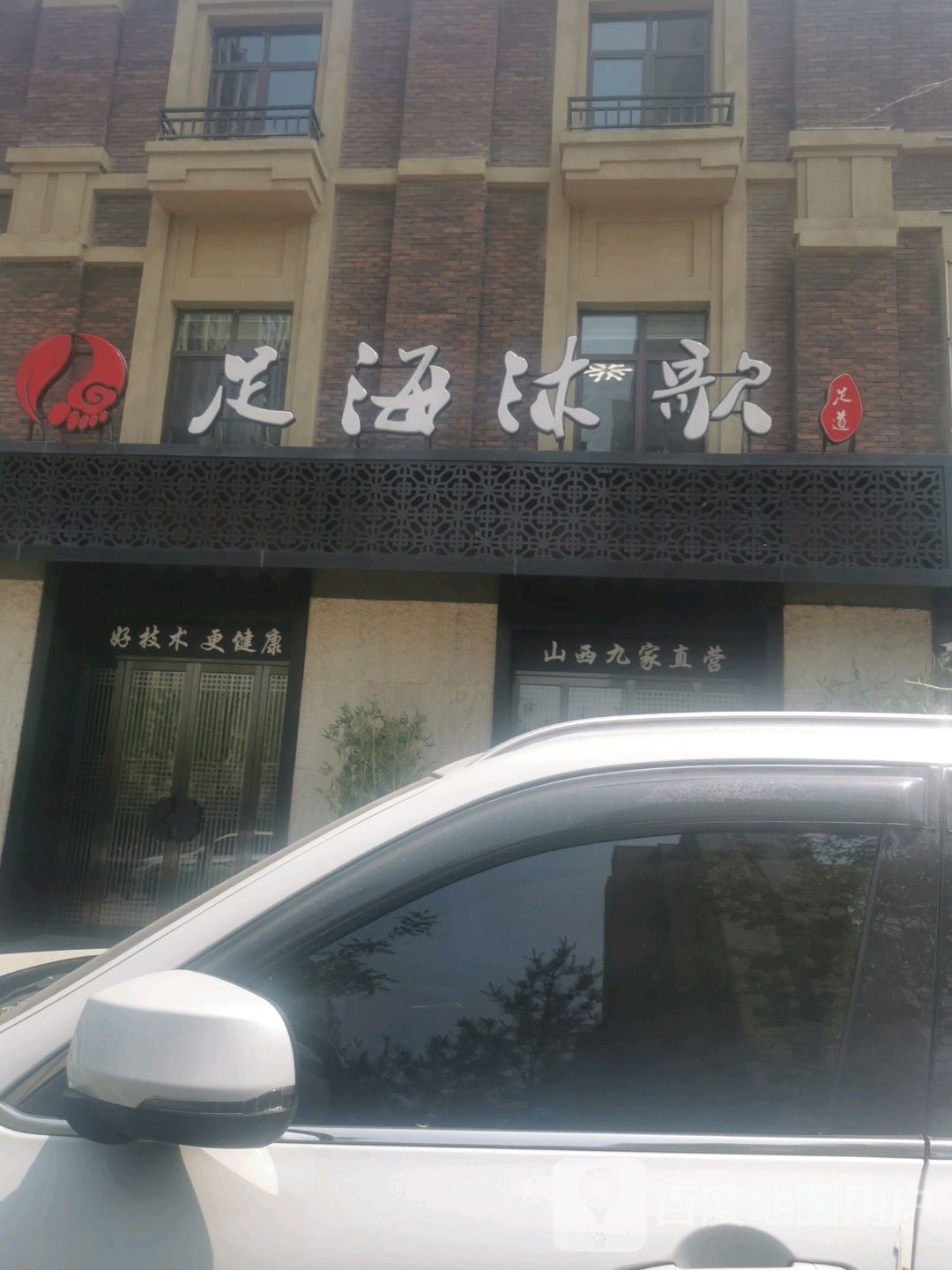 足海沐歌(介休店)