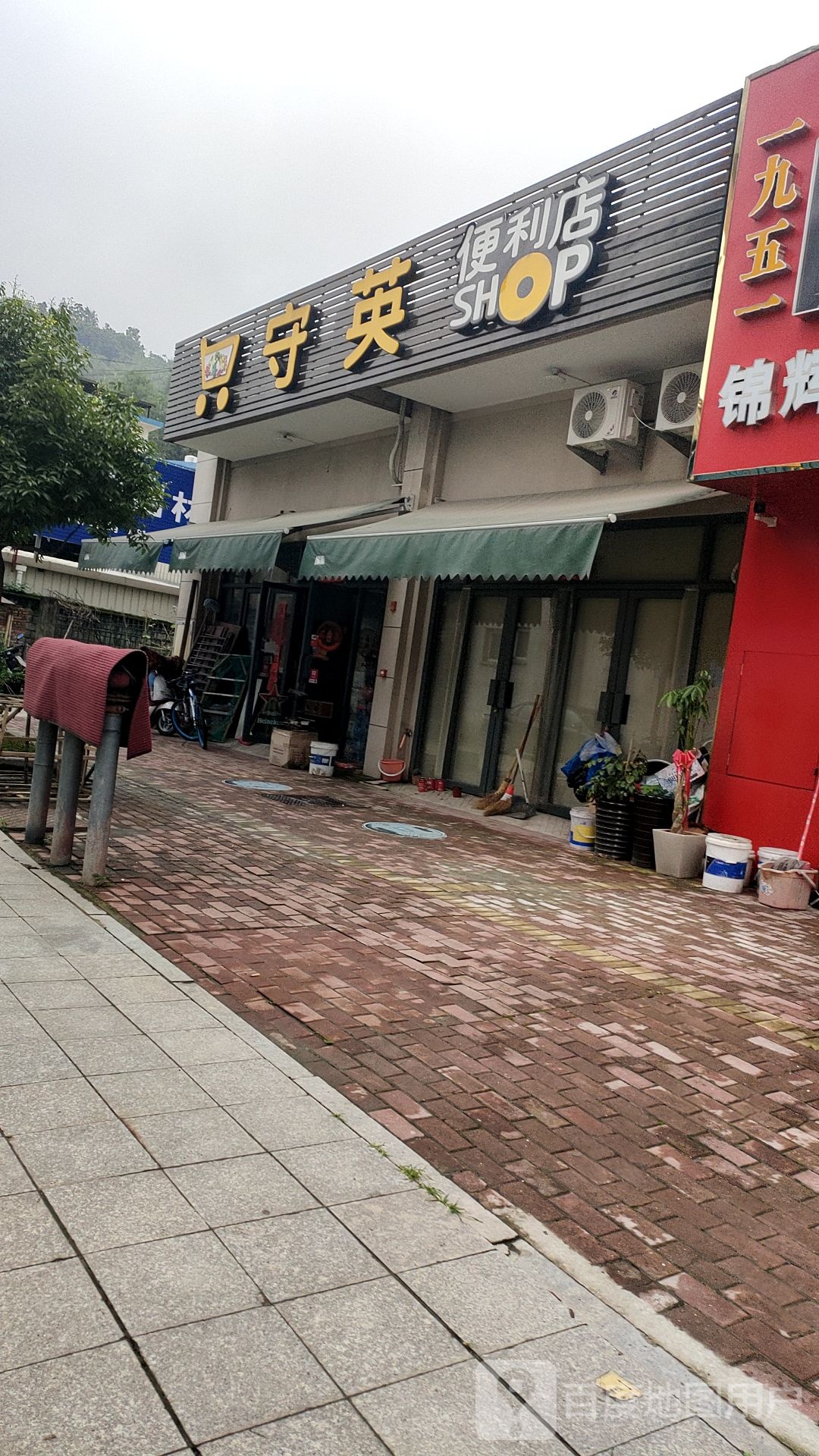 守英便便利店