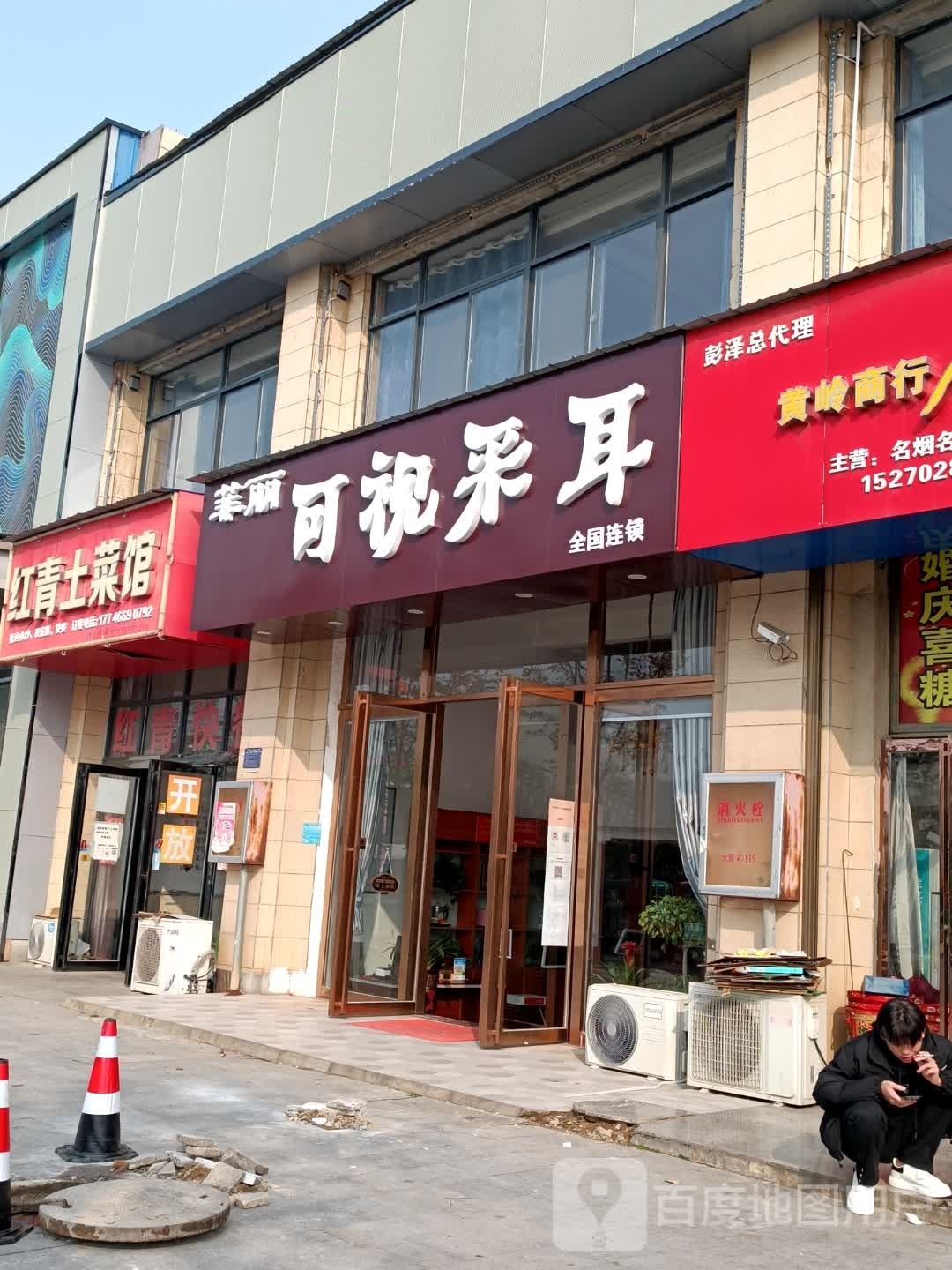 菲丽可视采耳(彭泽世纪华城店)