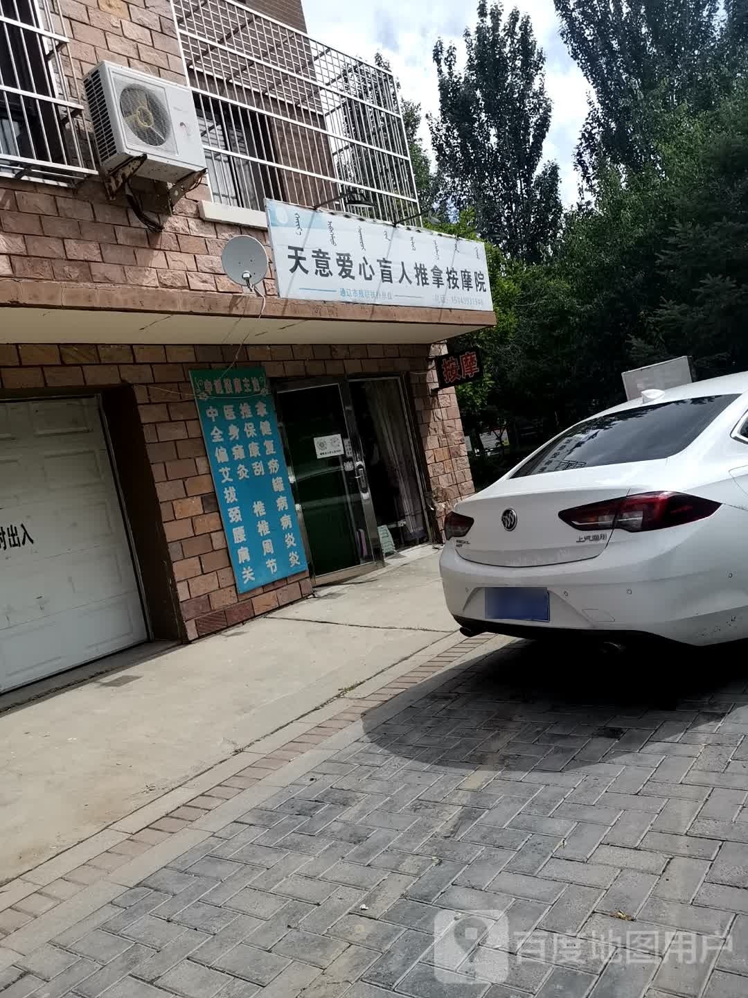 天意爱心盲人推拿按摩院