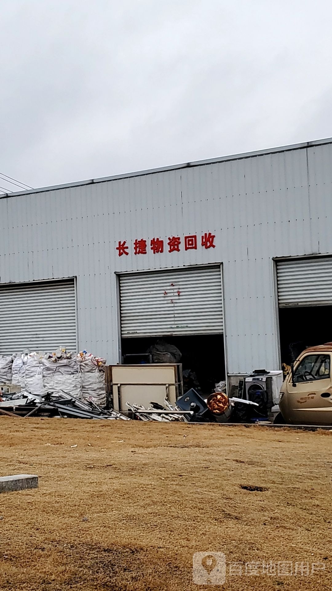 长捷物资回收