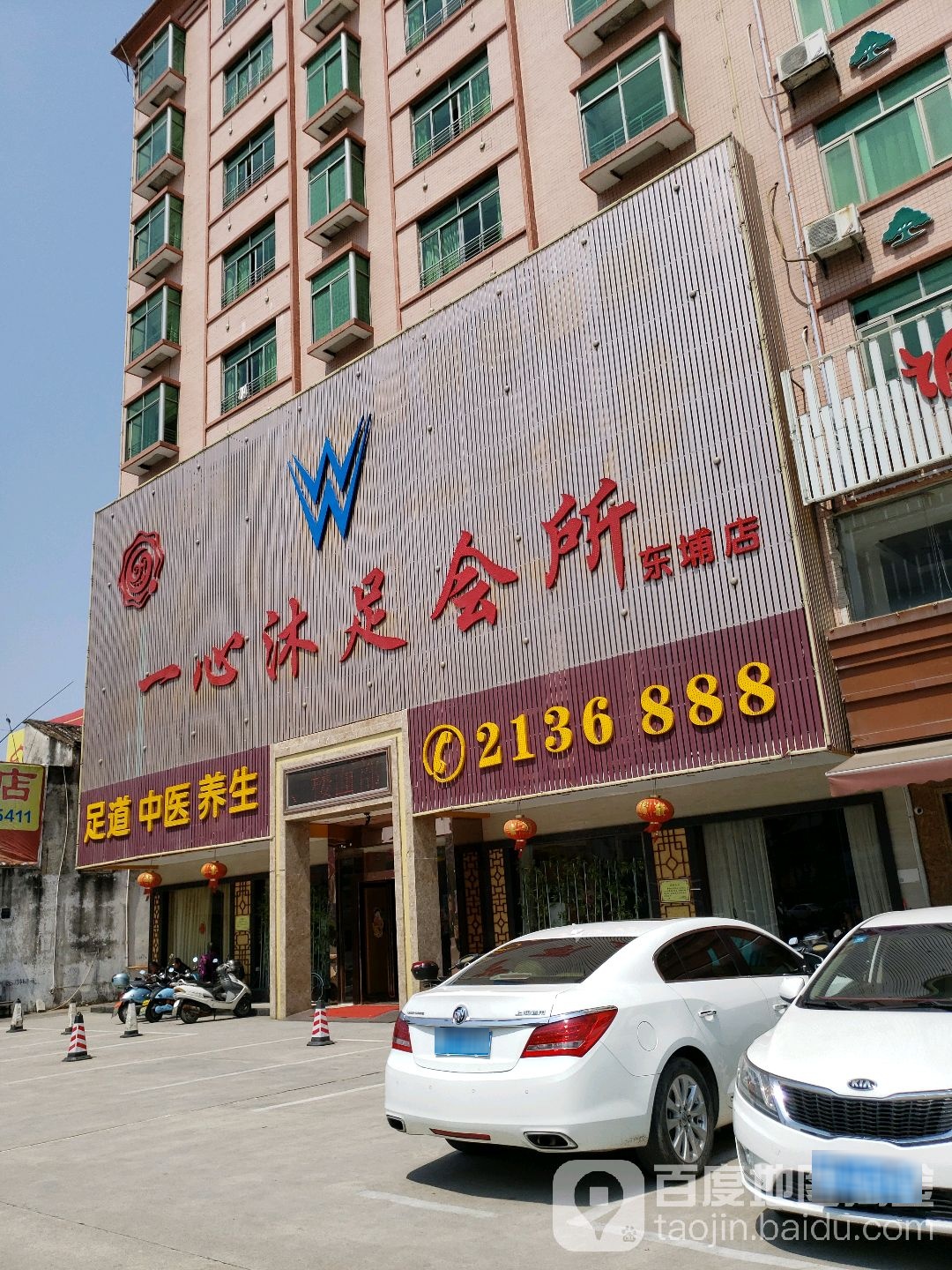 怡心沐足会所(东埔店)
