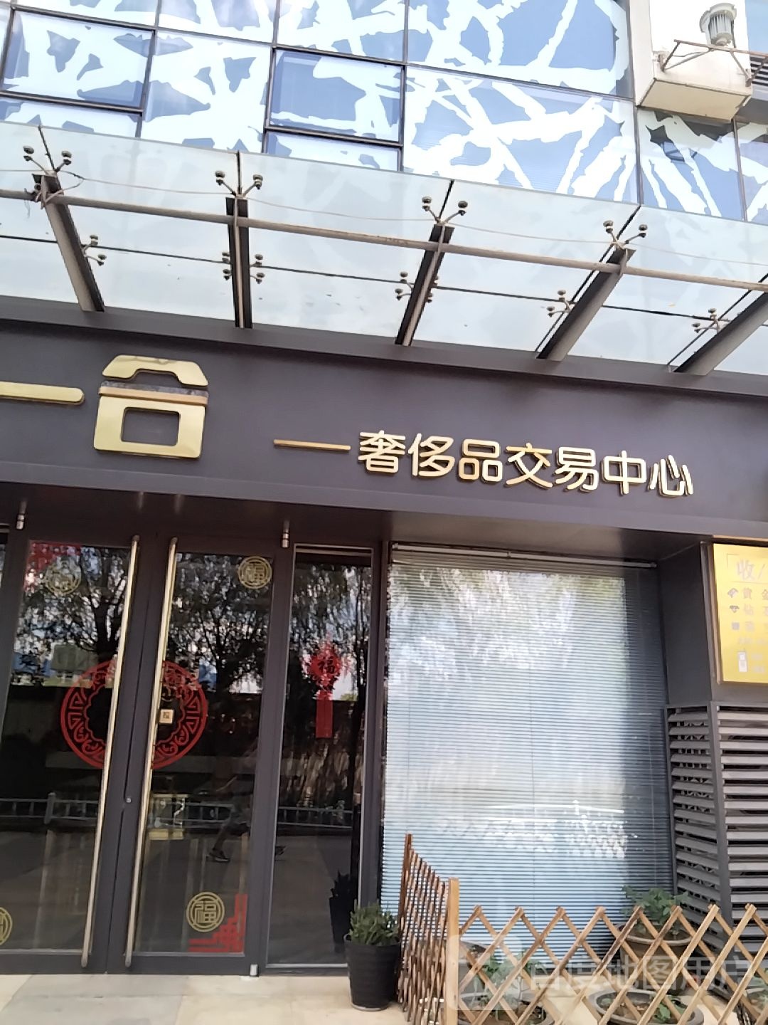 奢交所黄金奢侈品回收(长江时代广场店)