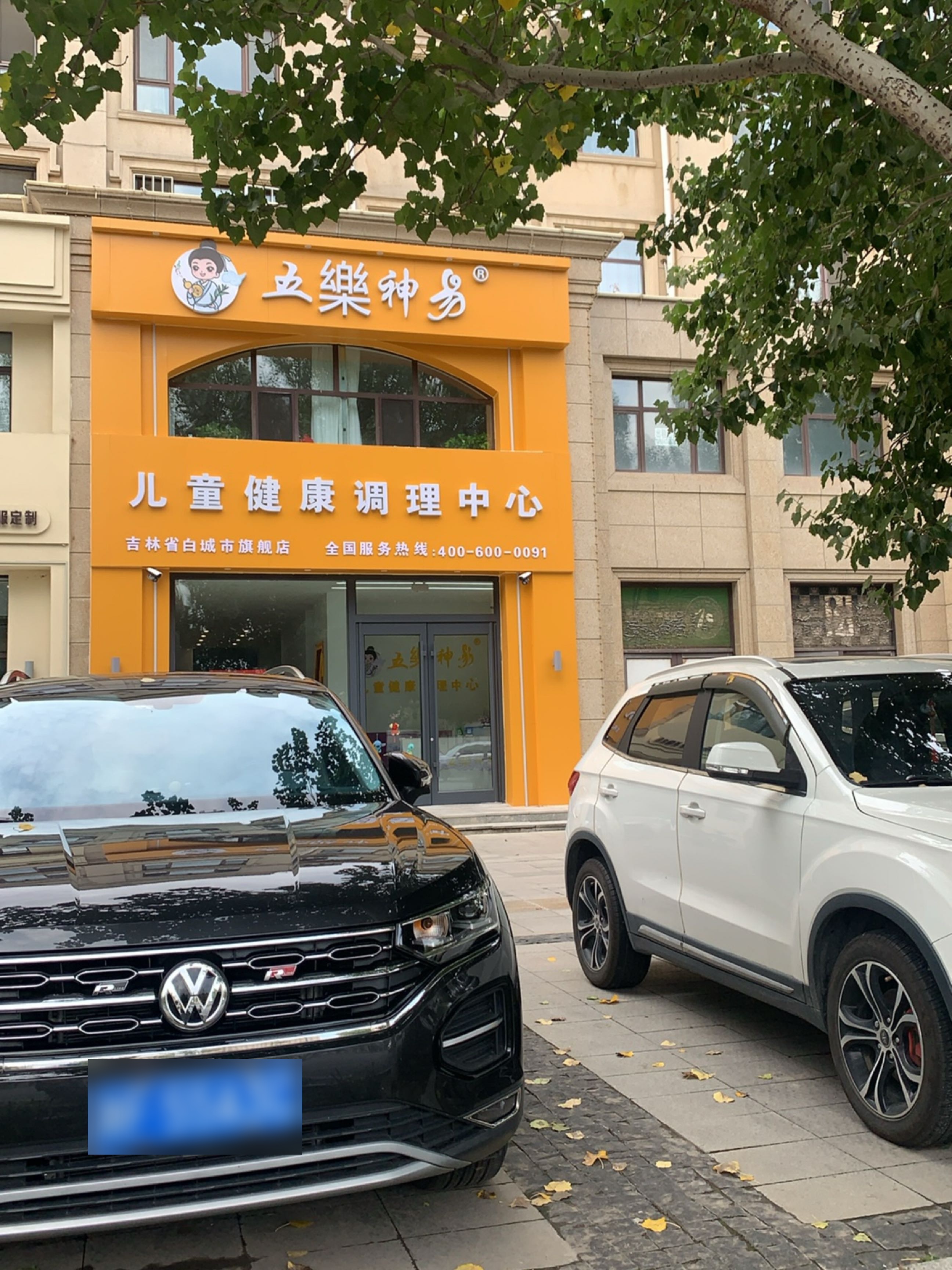 五乐神易儿童健康调理中心(白城店)