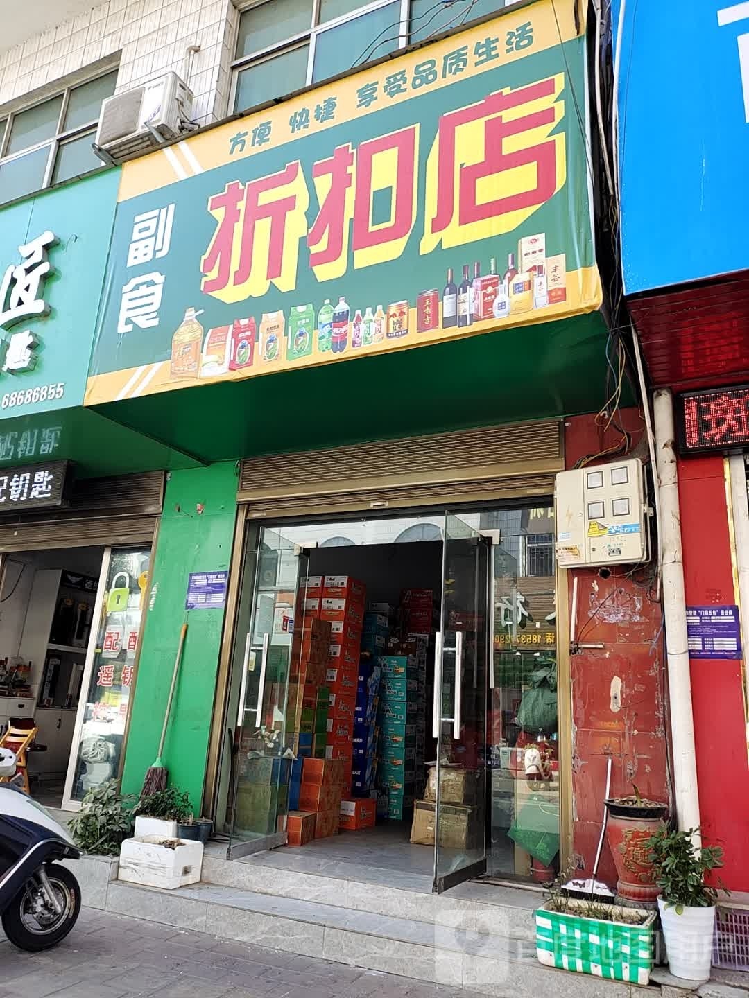 西峡县副食折扣店