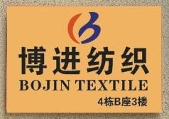 博进纺织