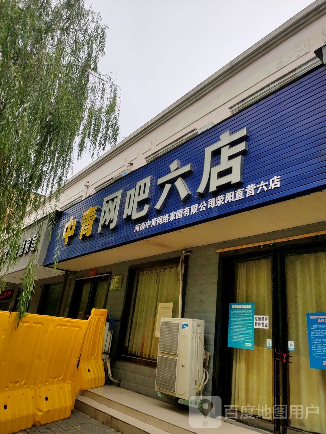 荥阳市中青网吧(六店)