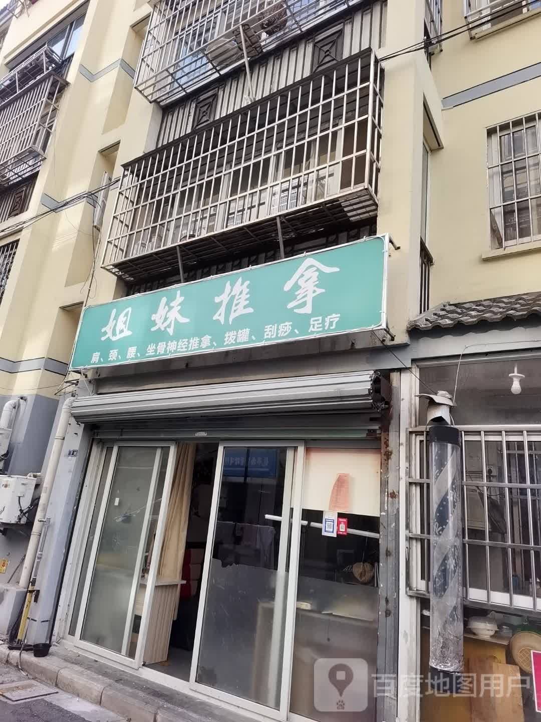 杰梅推拿