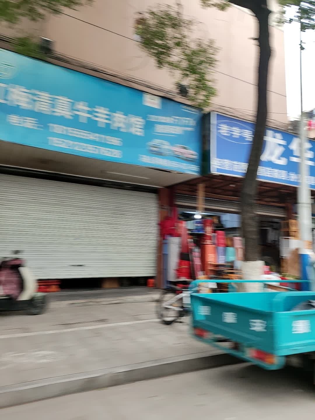 红梅清真牛羊肉馆