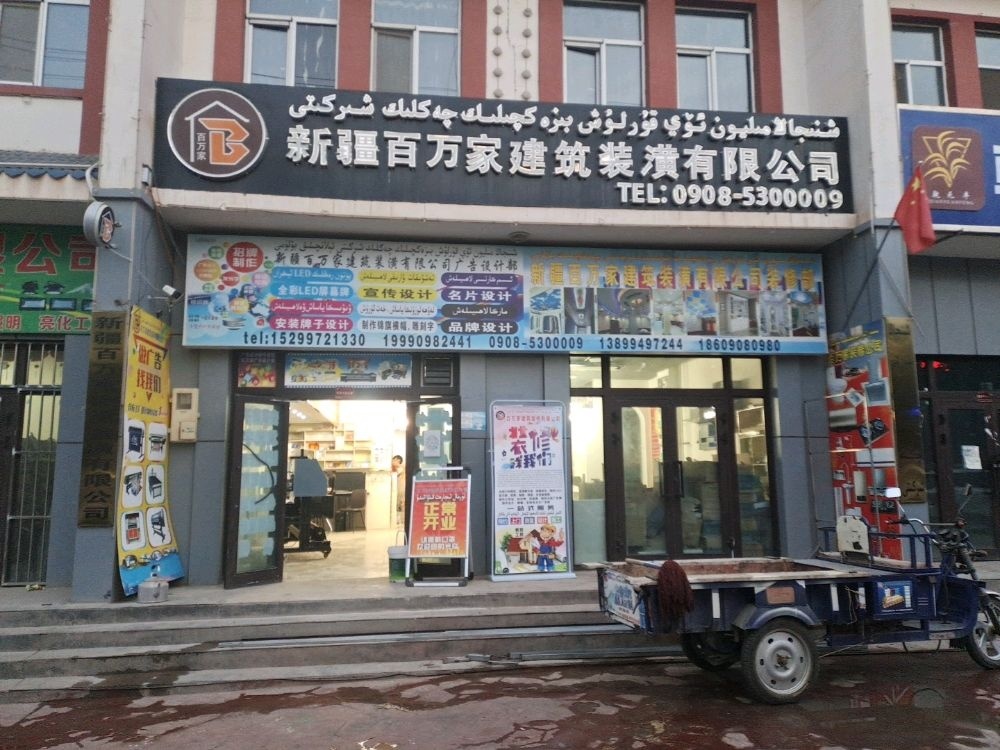 新疆百万家建筑装潢有限公司