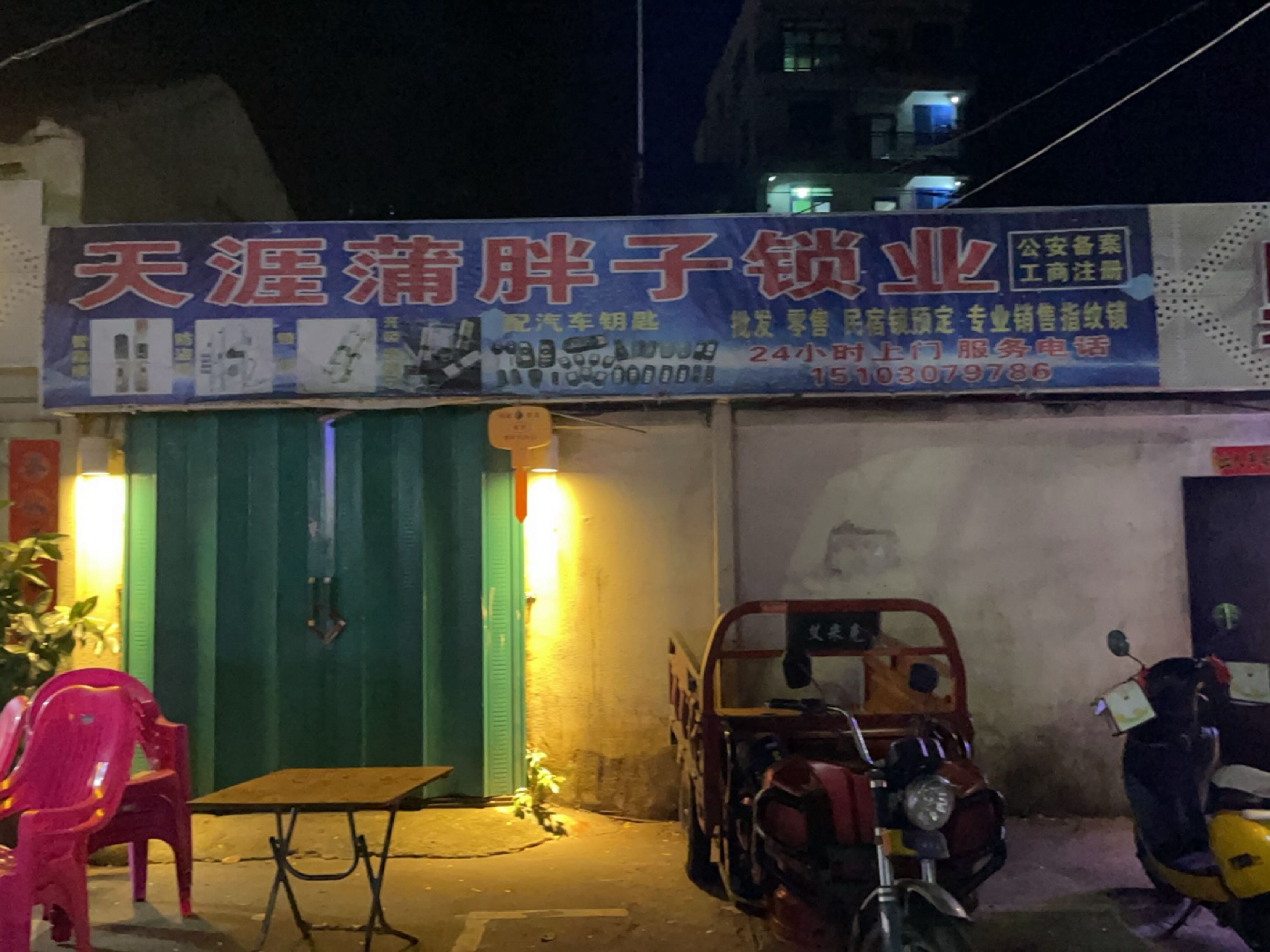 天涯蒲胖子锁业