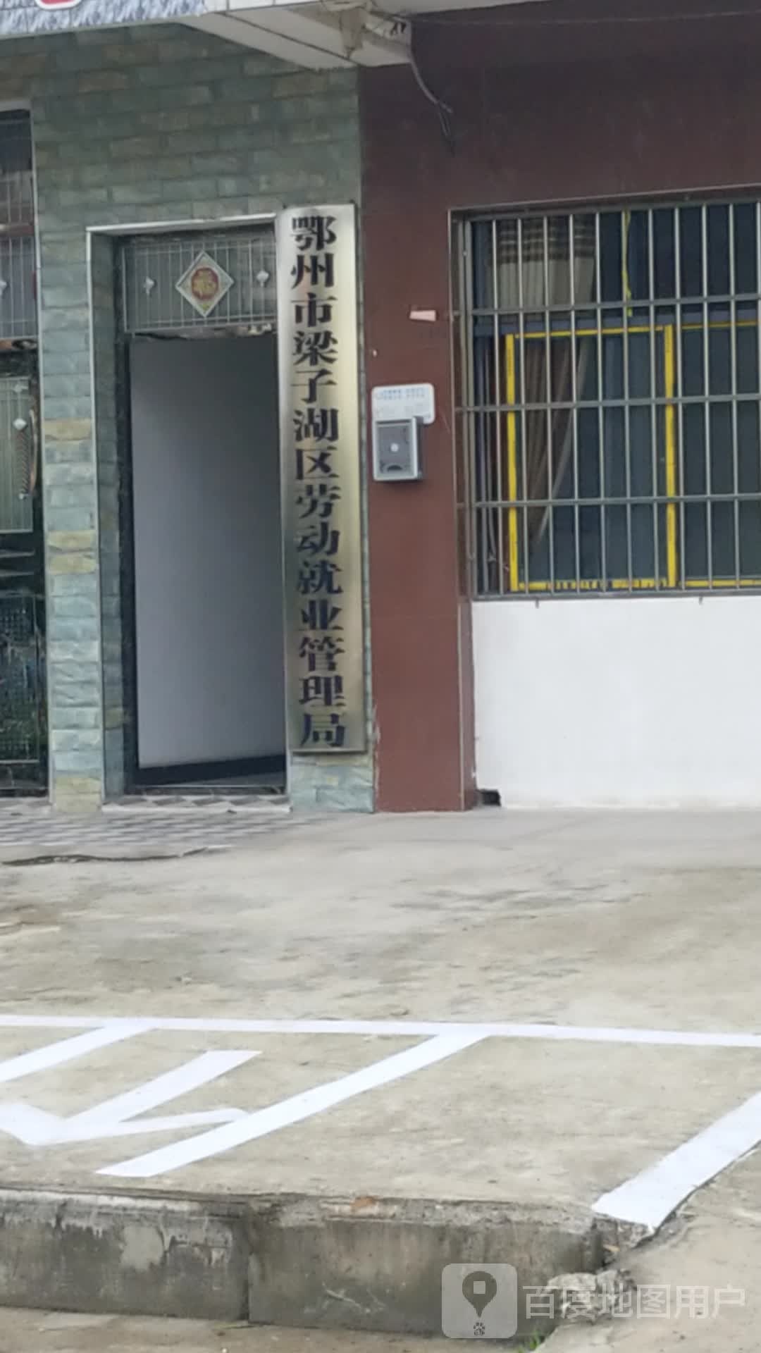 鄂州市梁子湖区劳动就业管理局