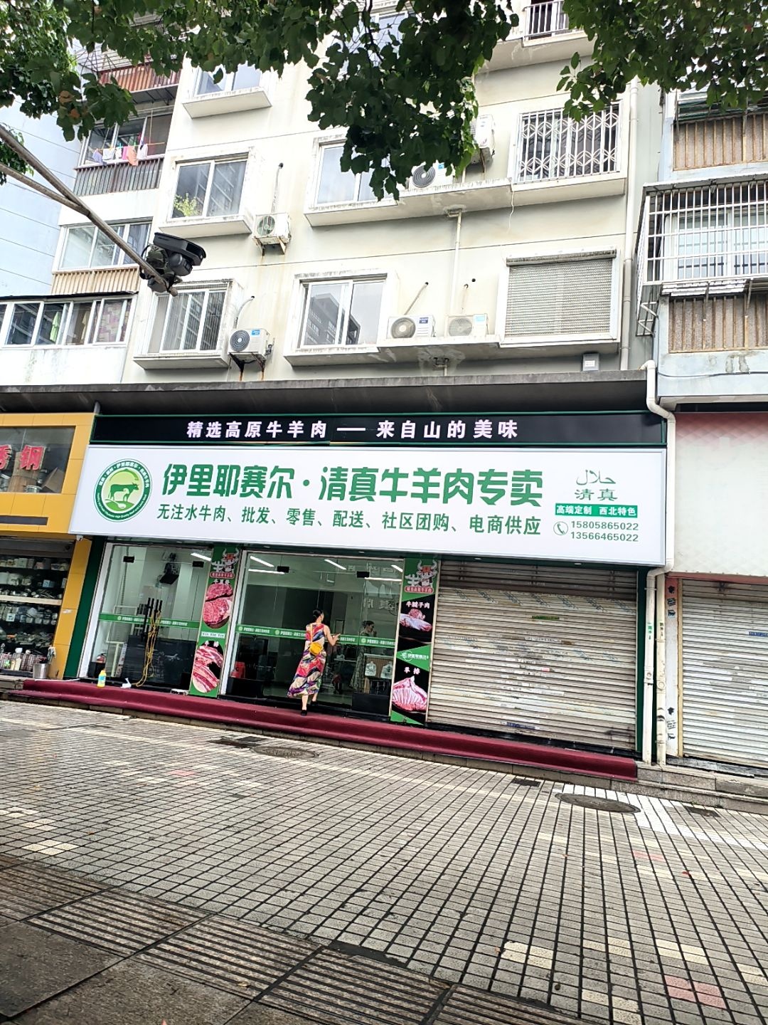 伊里耶赛尔清真牛羊肉(瑞安店)