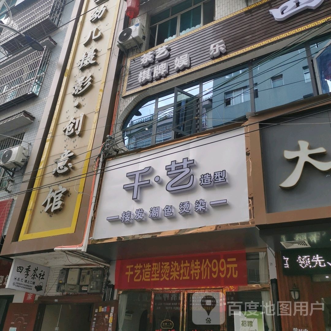 千艺造型(皇仓路店)
