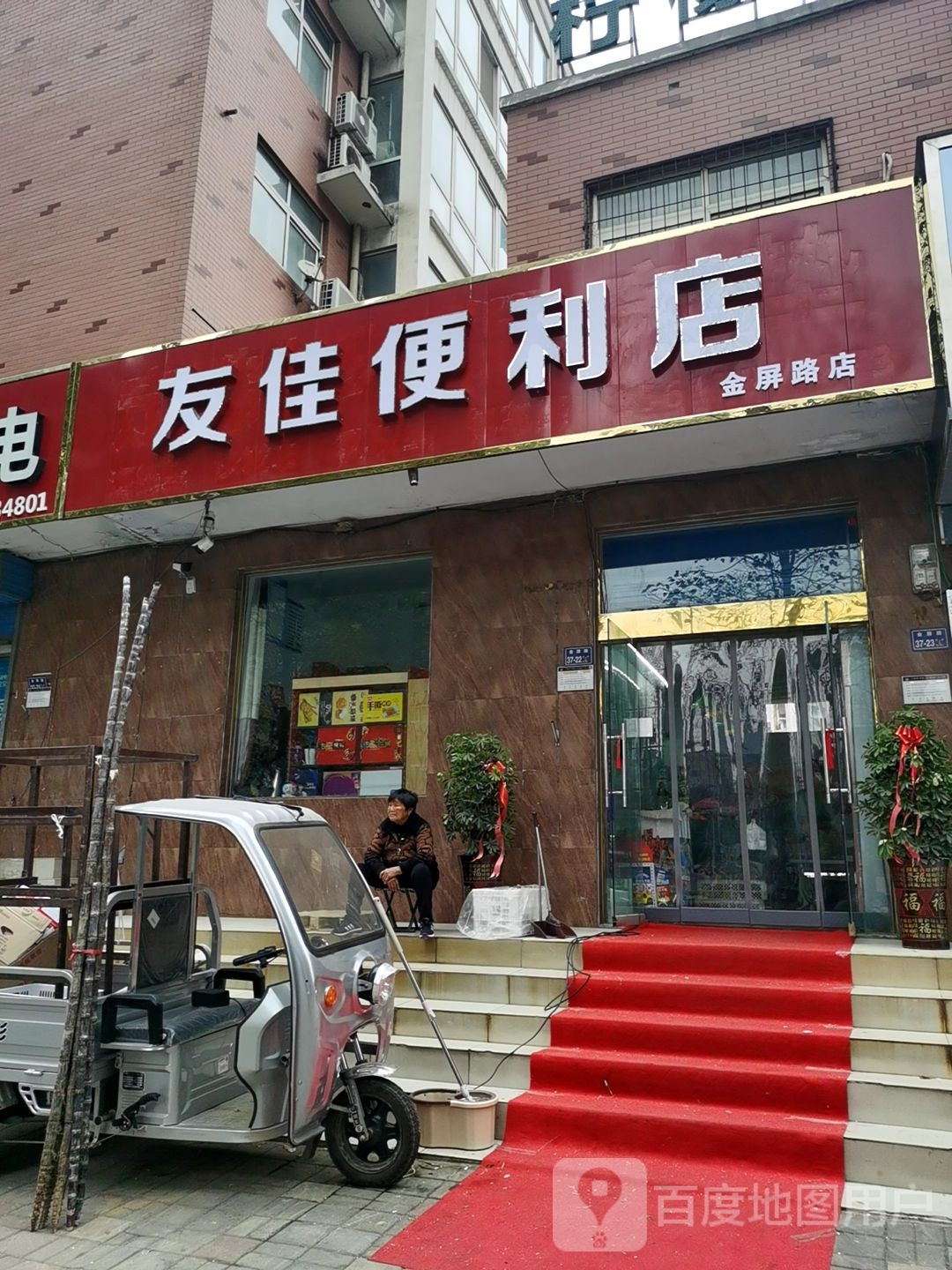 友佳便利店(金屏路店)