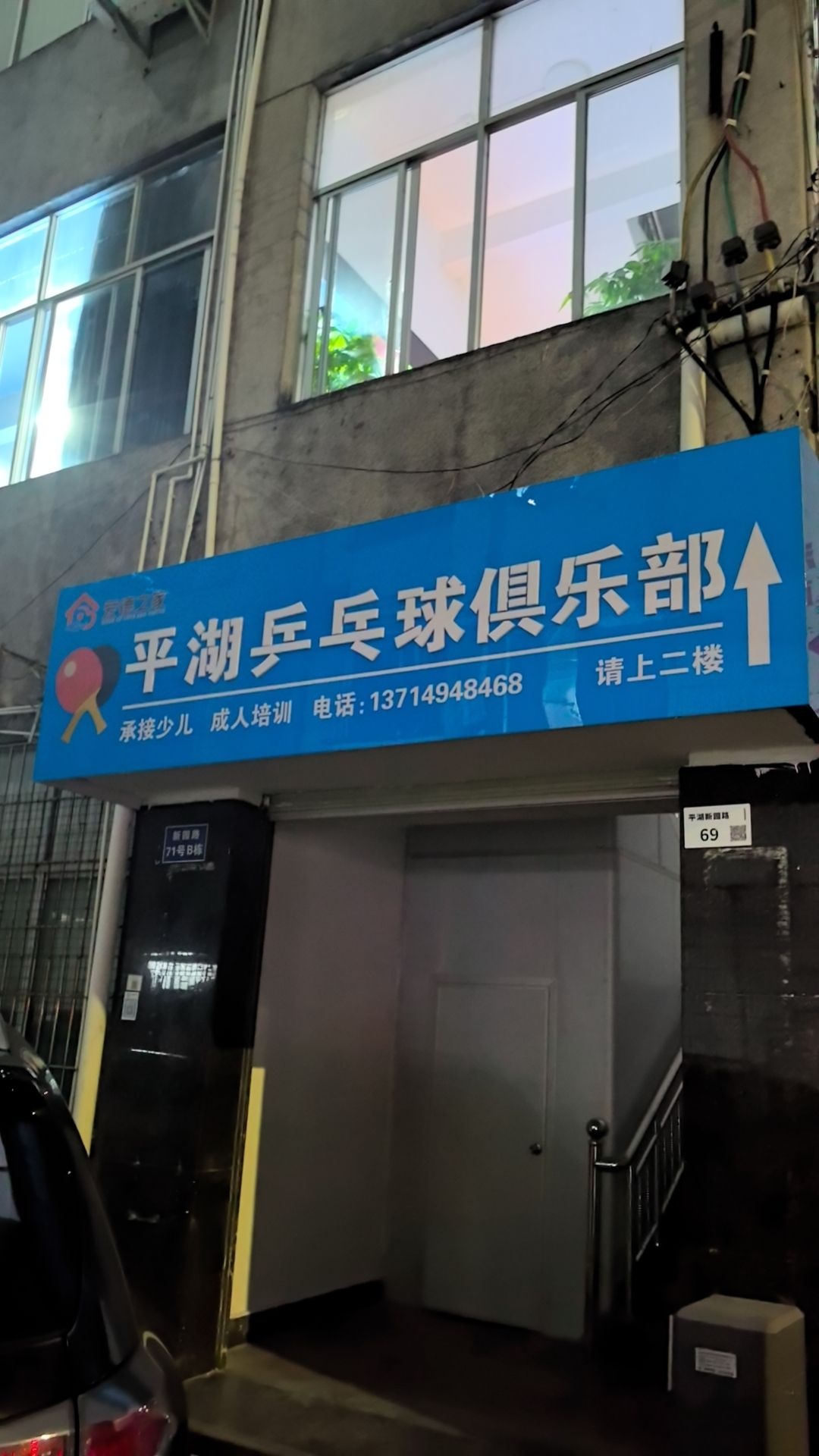 平湖乒乓球俱乐部