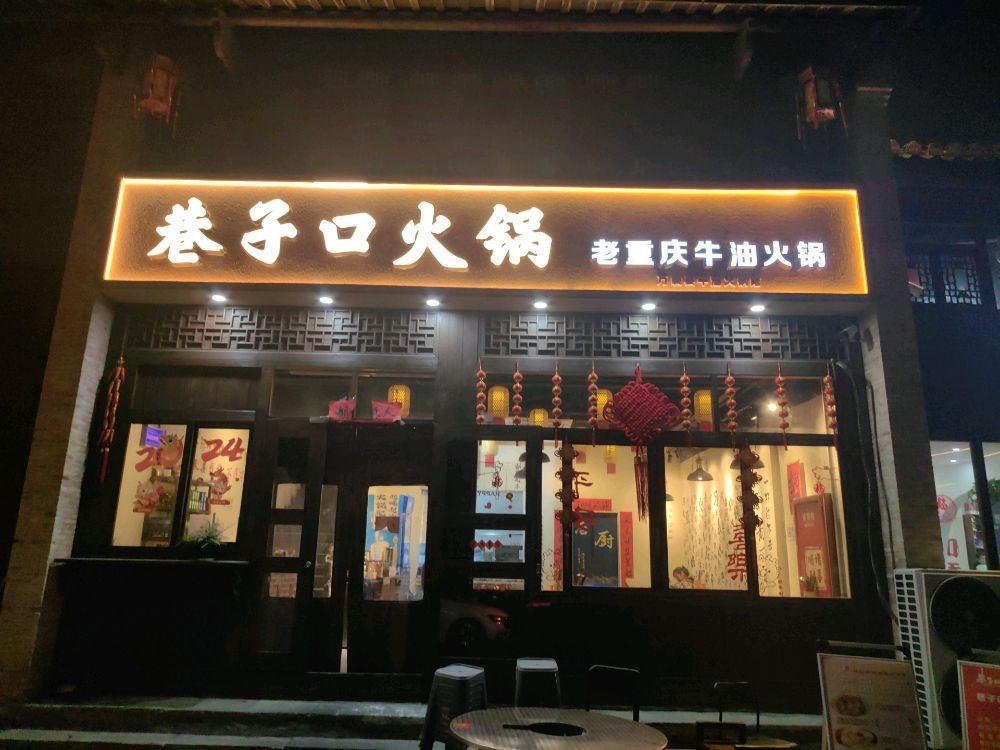 巷子口火锅(万载古城店)