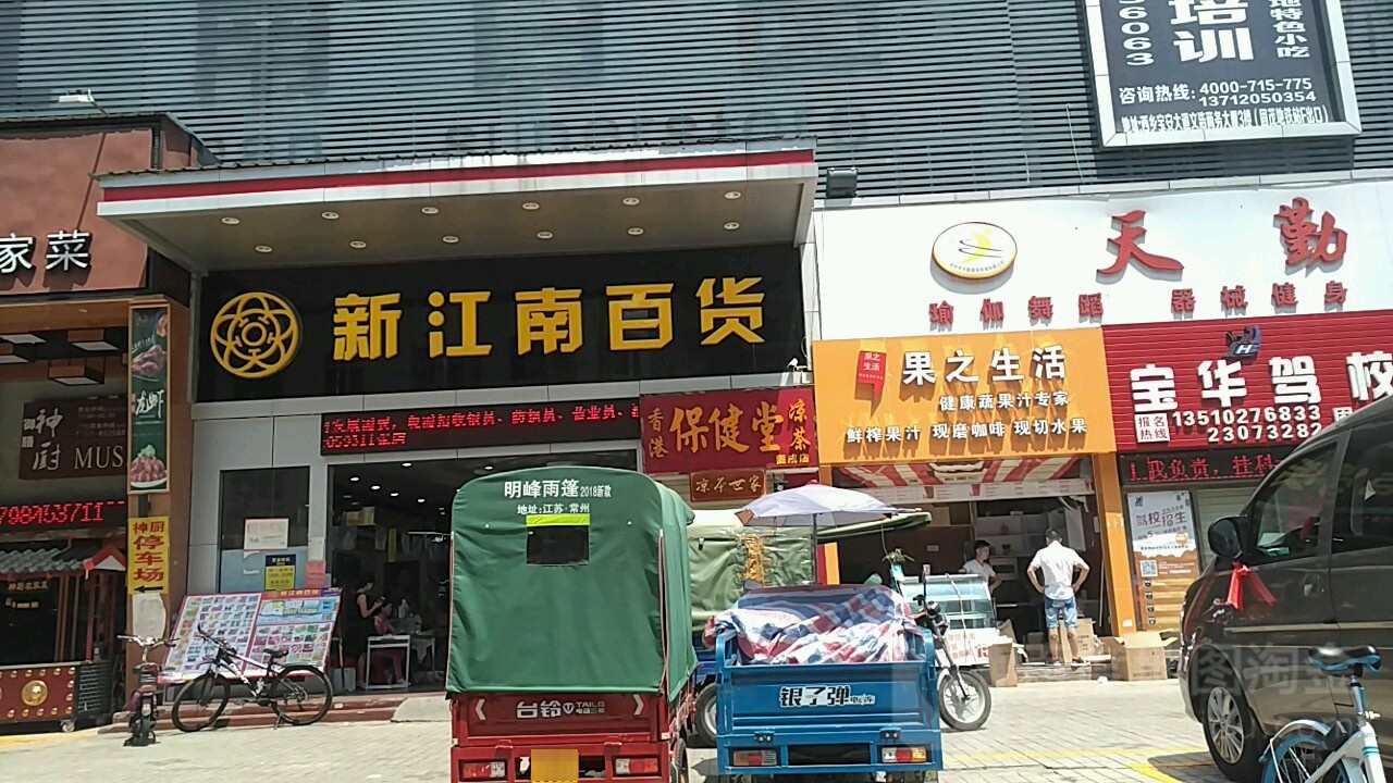 新江南百货(固戍分店)
