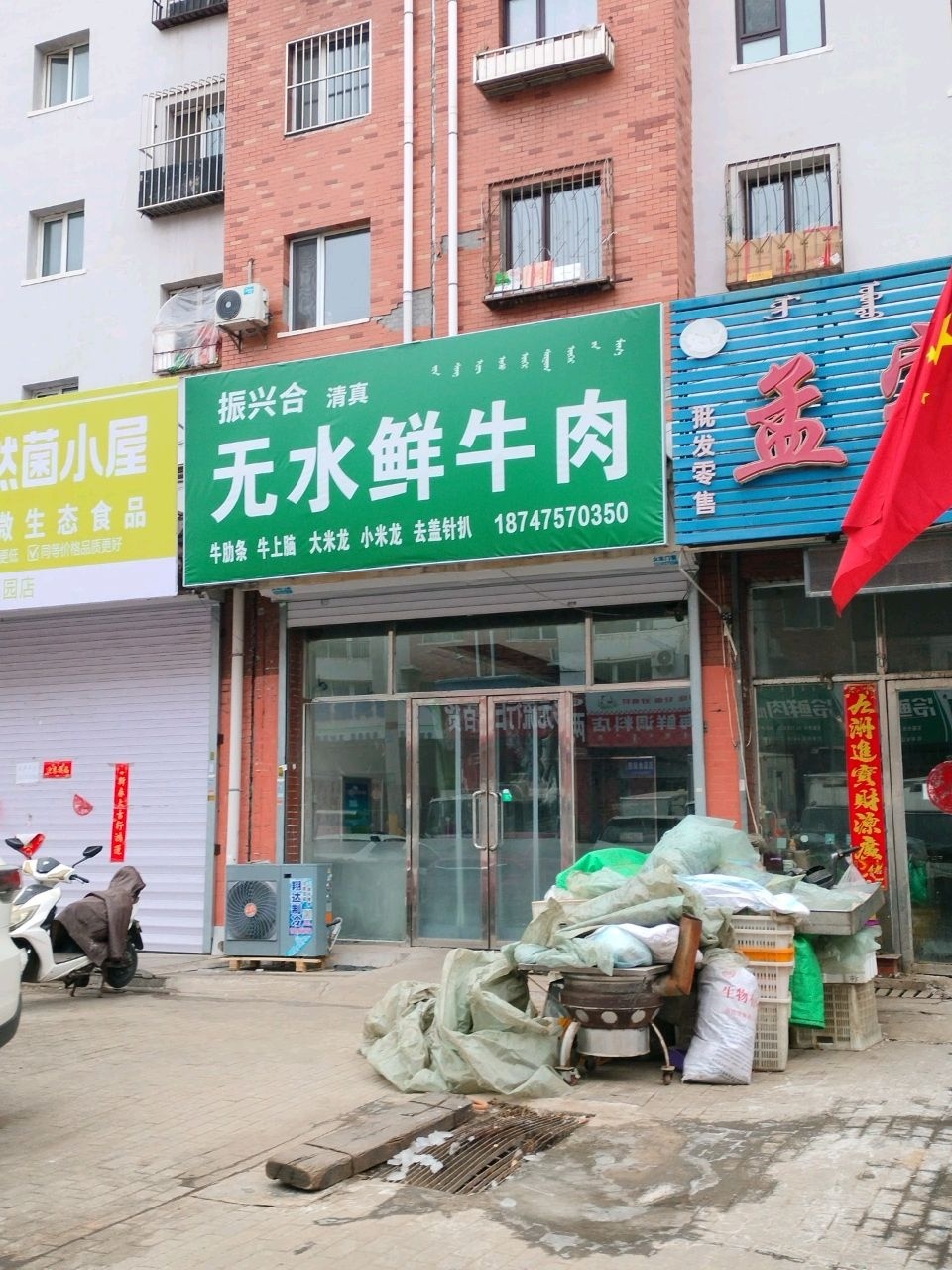 振兴合清真无水鲜牛肉