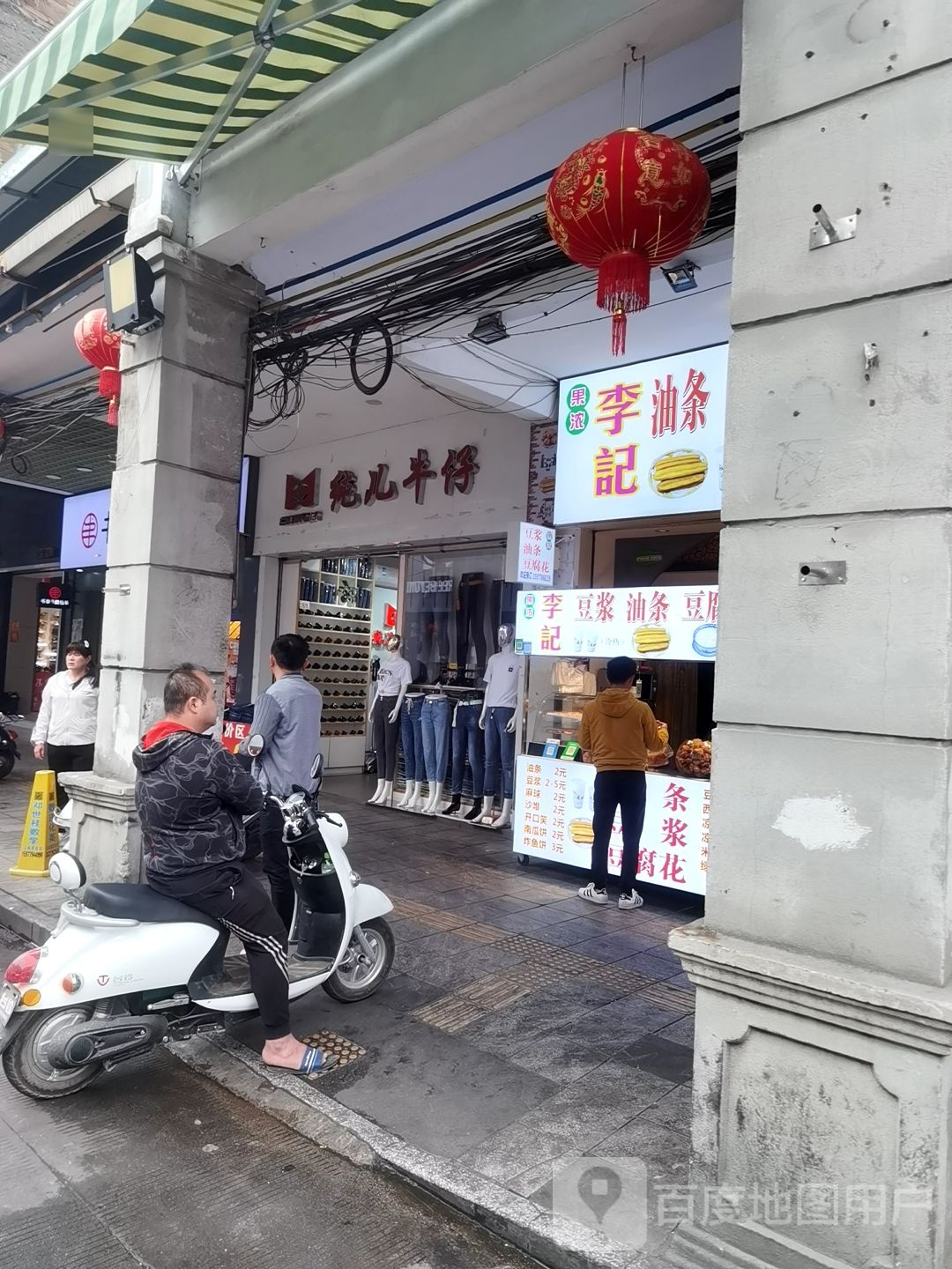 李记油条豆浆豆腐花红糖姜水汤圆