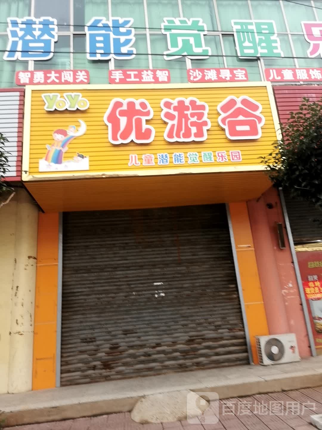 翟店优游谷儿童乐园(健康路店)