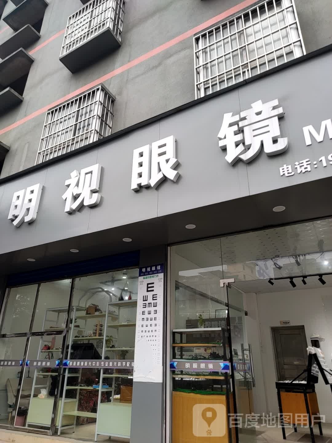 明视眼镜(北辰路店)