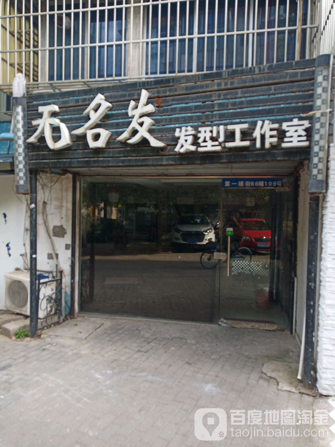 无名发发型工作室(中山东路第一楼街步行街店)