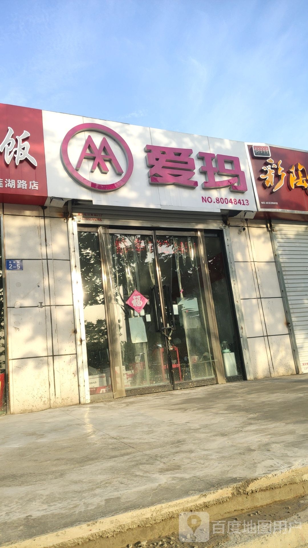 管城回族区圃田乡爱玛电动车(徐庄街店)