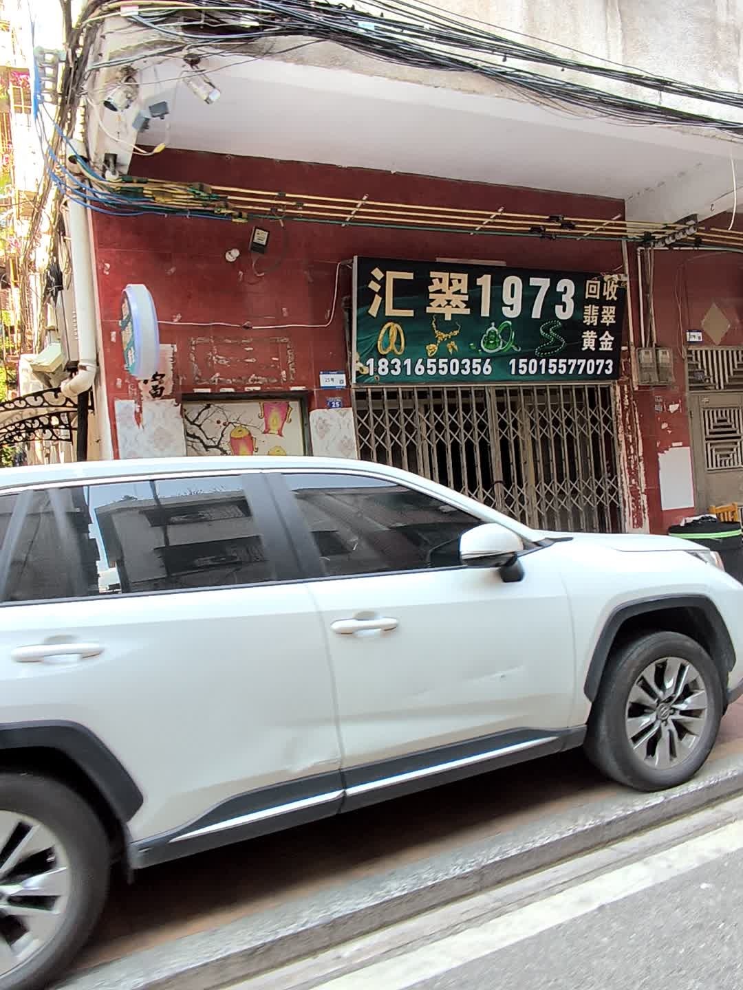 汇翠1973回收翡翠黄金