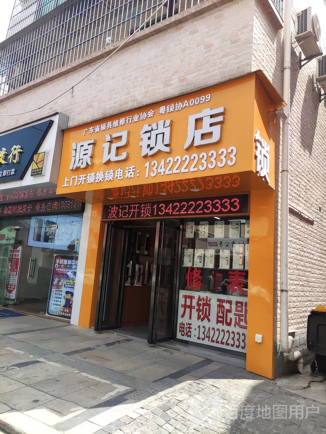 源记锁店