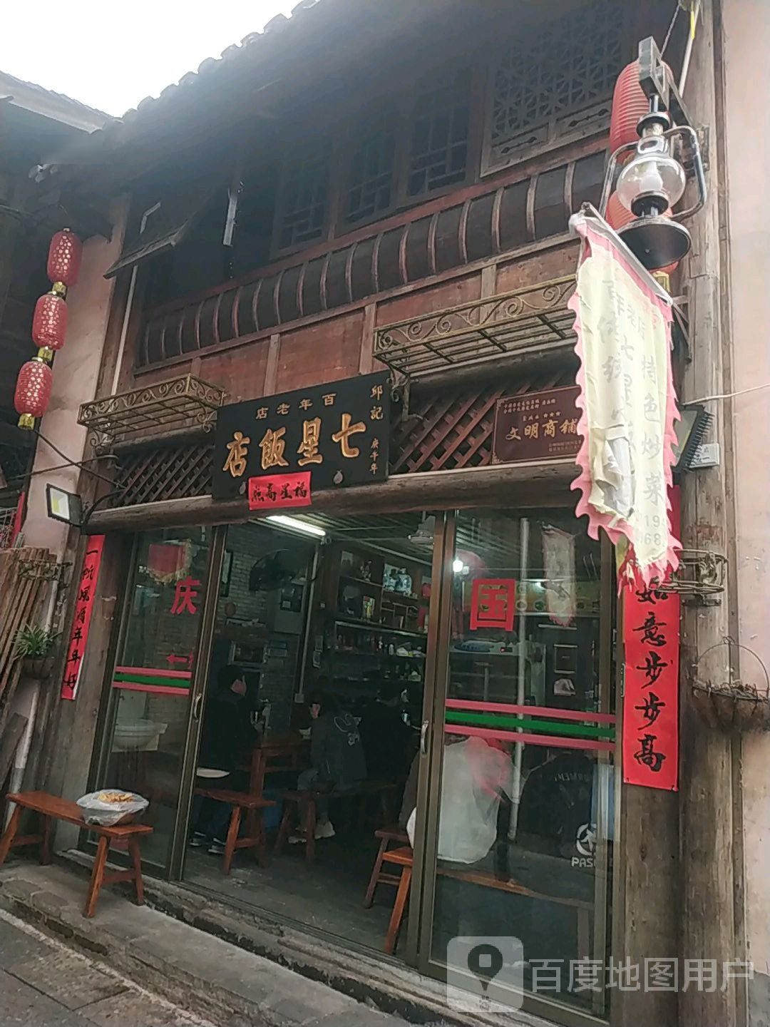 七星饭店