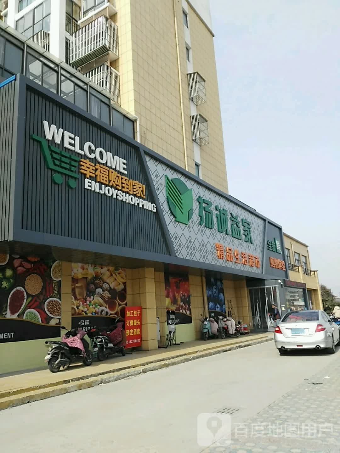 扬诚益家精品生活超市(小纪店)