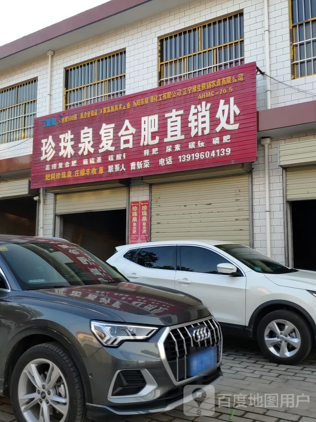 珍珠泉复合肥直销处(宫河街道店)
