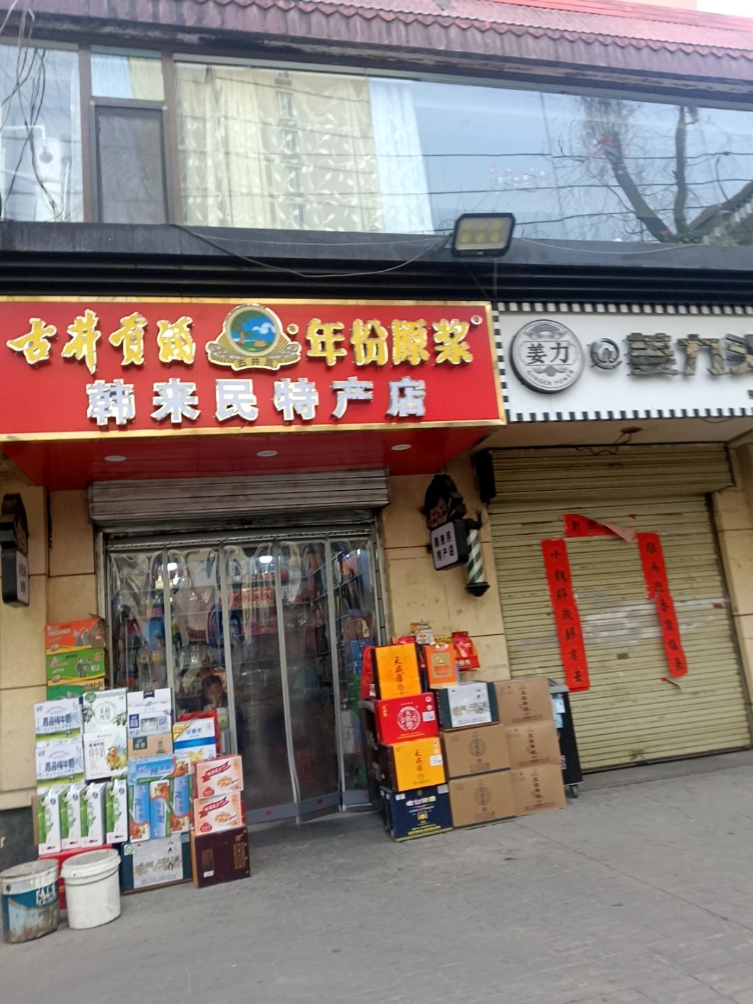 韩来民特产店