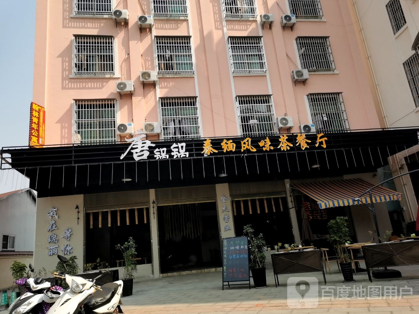唐锅锅泰缅风味茶餐厅