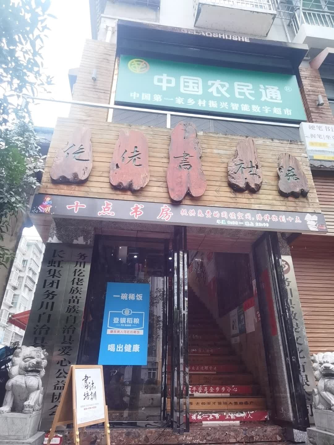 仡佬书社(丹砂园店)