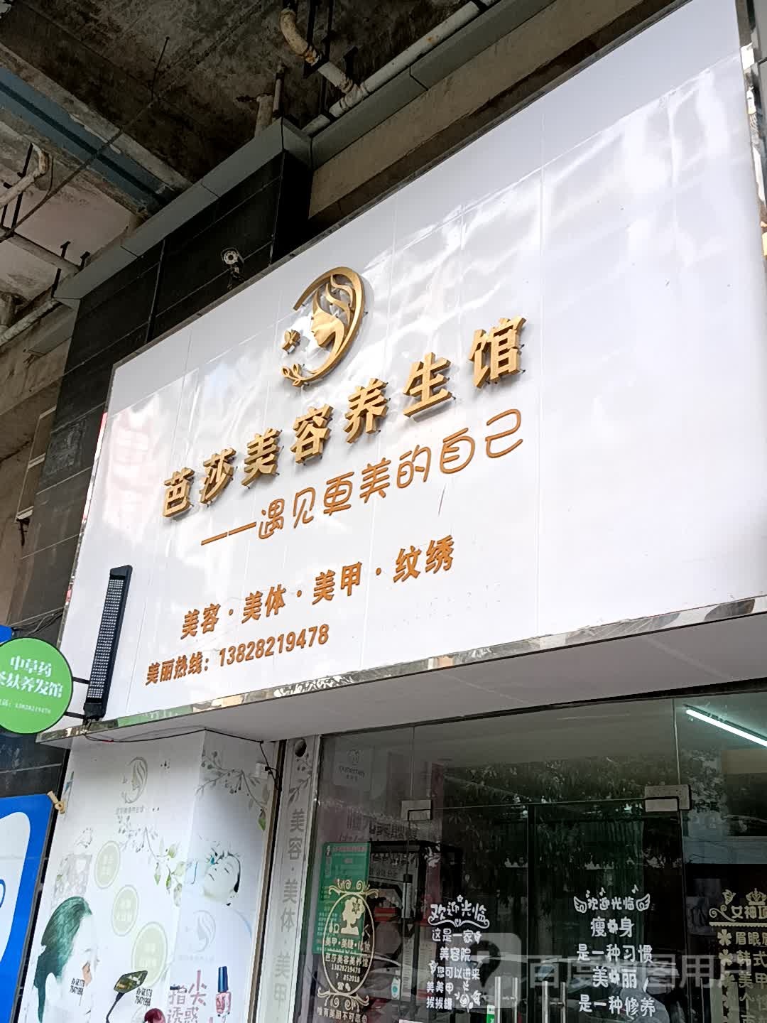 芭莎美容养生馆(吴川同德城店)