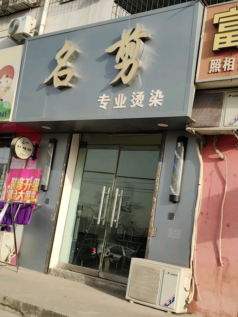 名剪专业烫染(富地花园店)